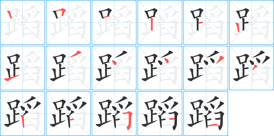 蹈字筆畫寫法