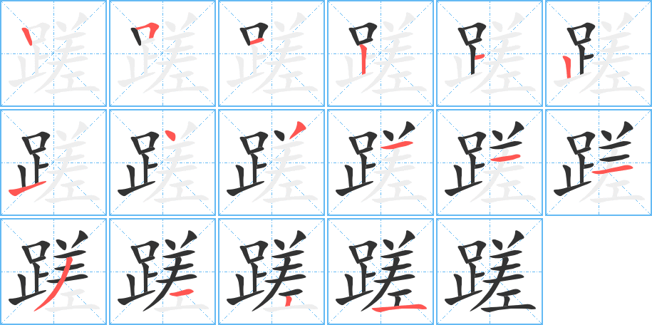 蹉字筆畫寫法