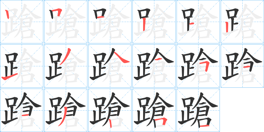 蹌字筆畫寫法