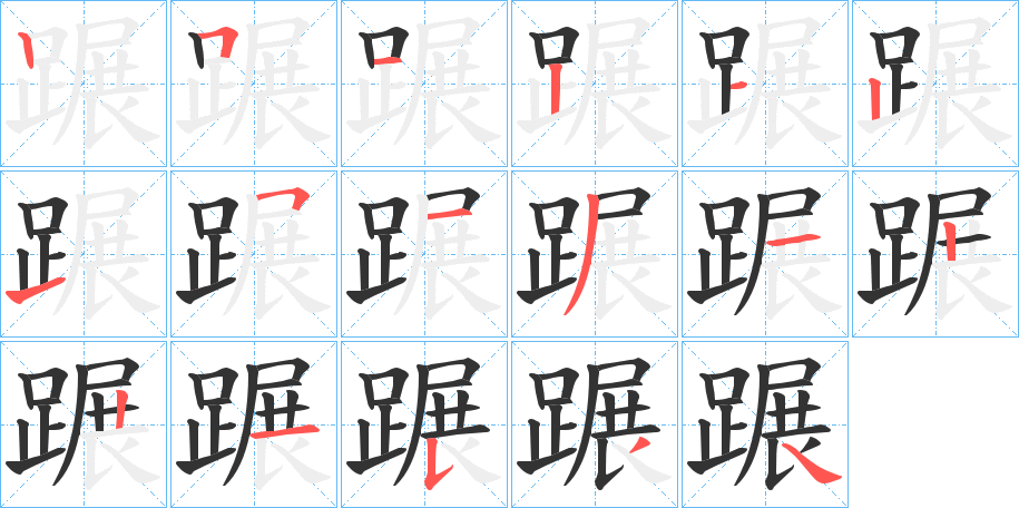 蹍字筆畫寫法
