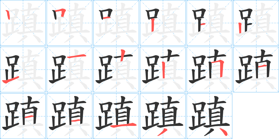 蹎字筆畫寫法