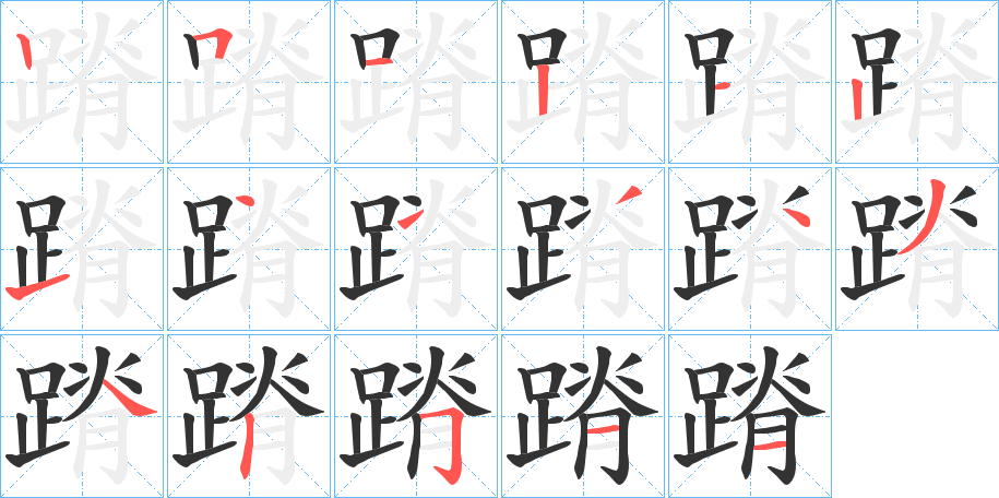 蹐字筆畫寫法