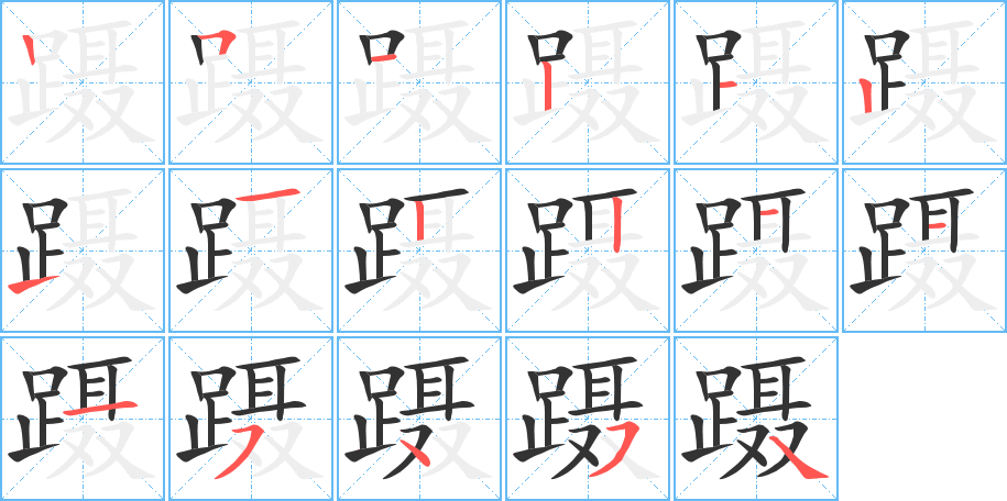 躡字筆畫寫法