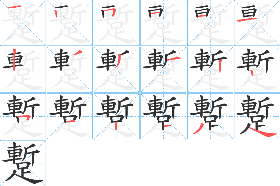 蹔字筆畫寫法