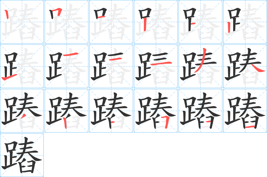 蹖字筆畫寫法