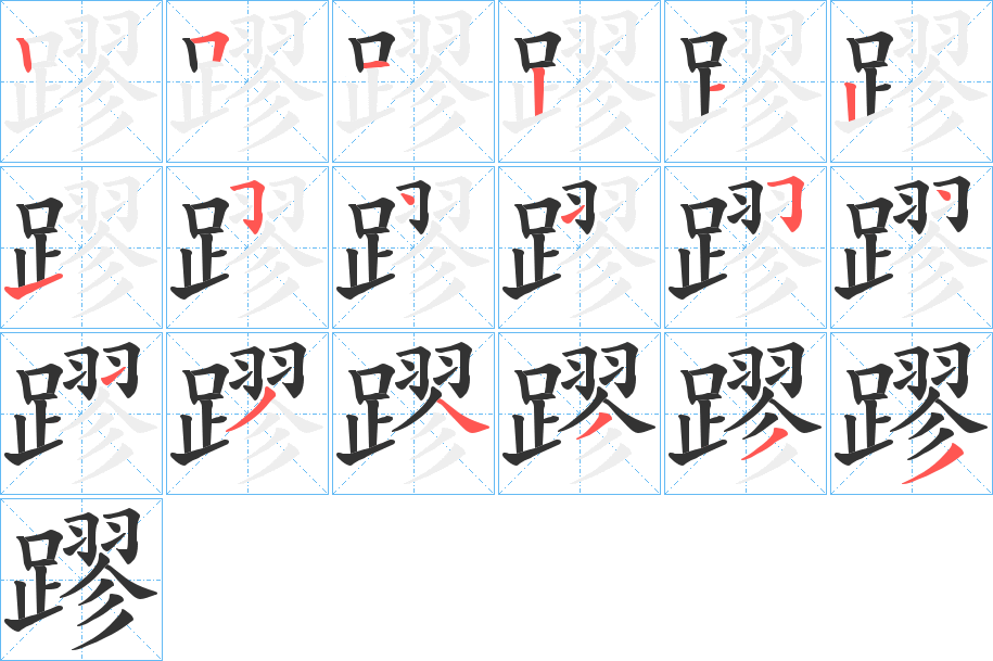 蹘字筆畫(huà)寫(xiě)法