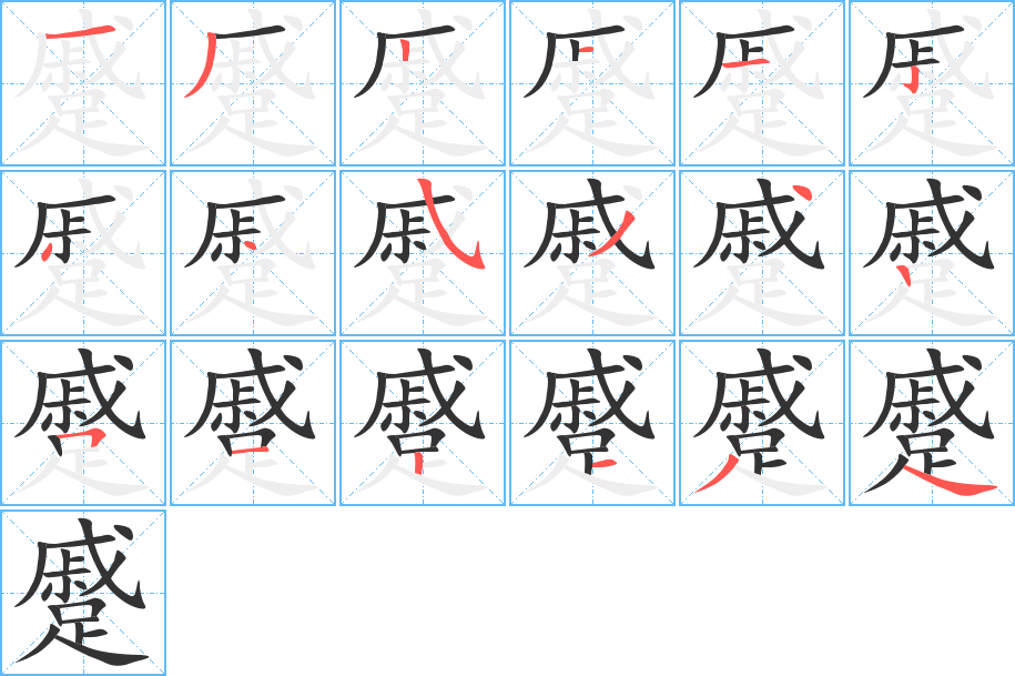 蹙字筆畫(huà)寫(xiě)法