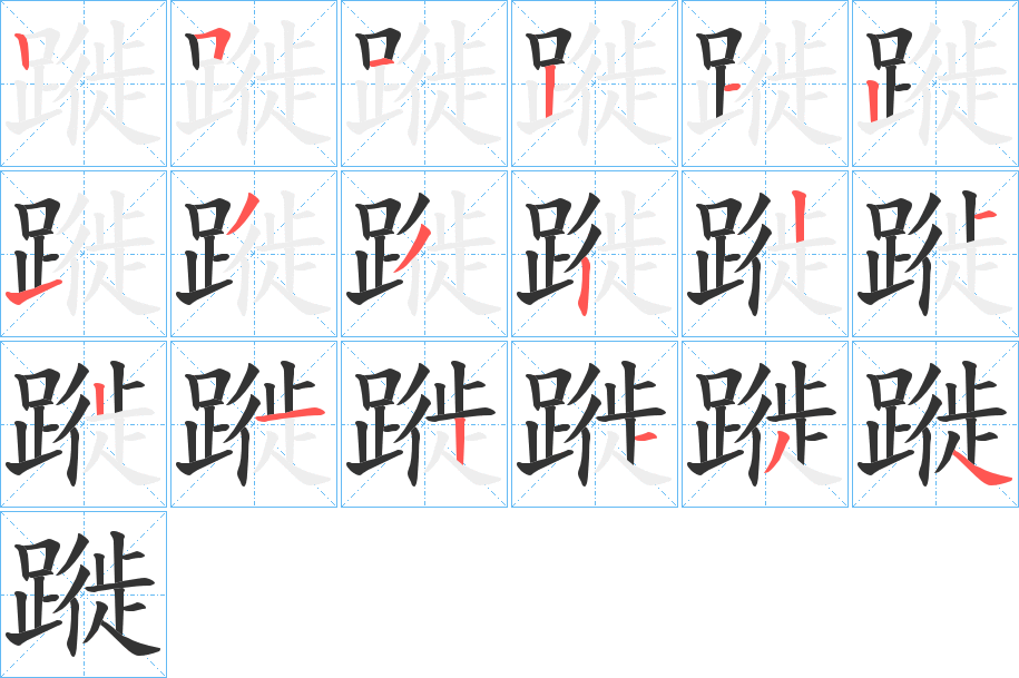 蹝字筆畫寫法
