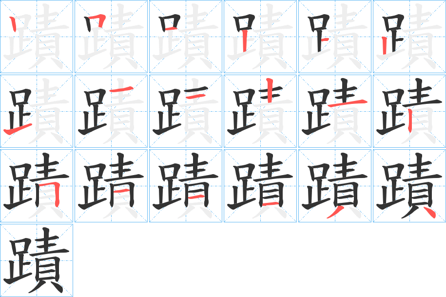 蹟字筆畫寫法