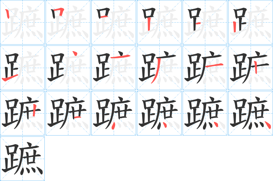 蹠字筆畫寫法