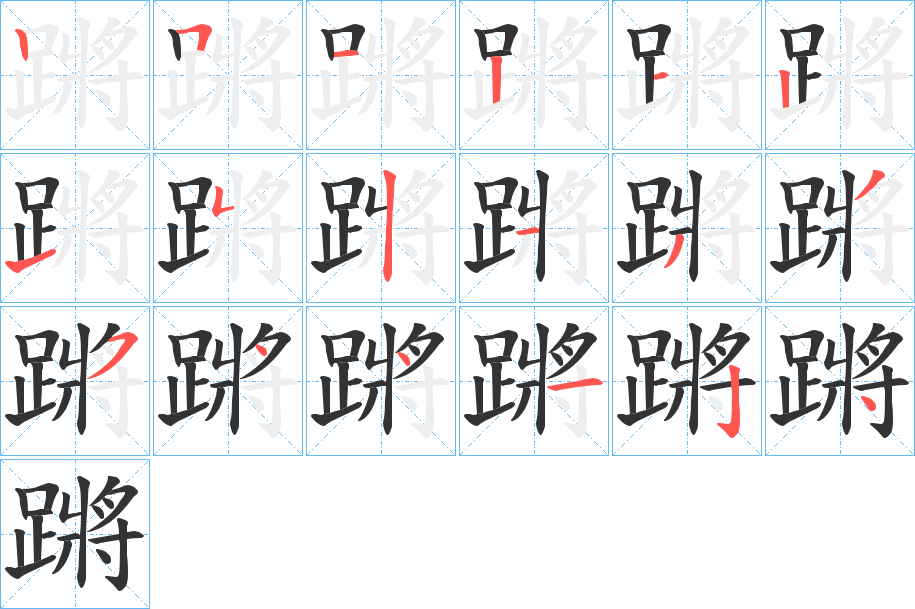 蹡字筆畫(huà)寫(xiě)法