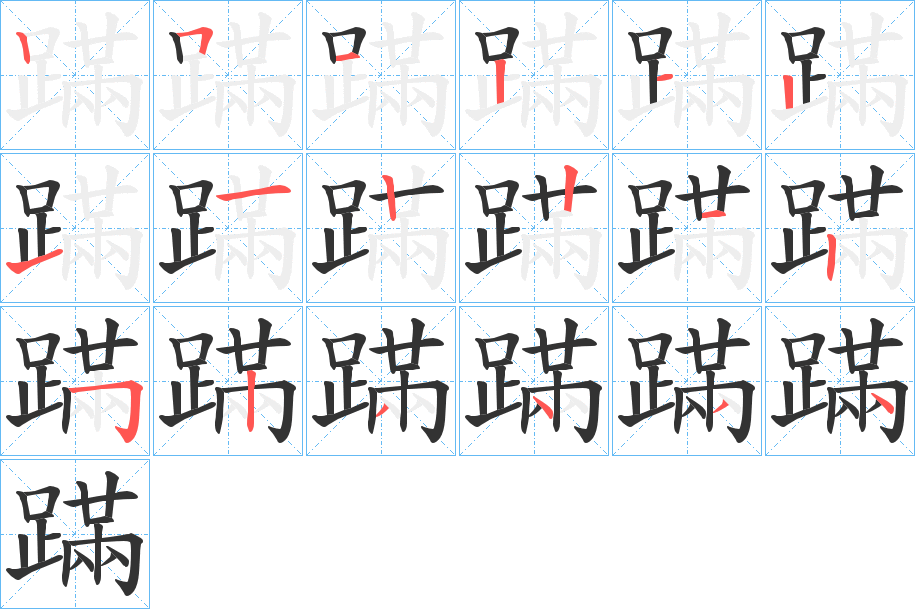 蹣字筆畫寫法