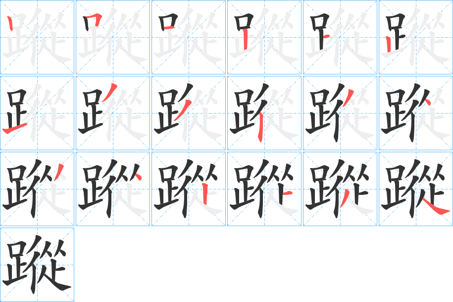 蹤字筆畫寫法