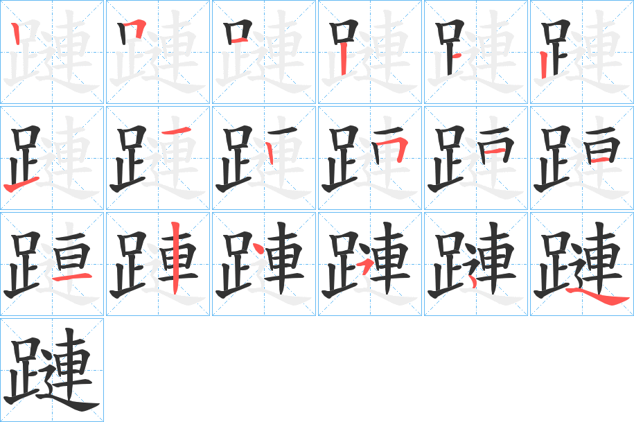 蹥字筆畫寫法