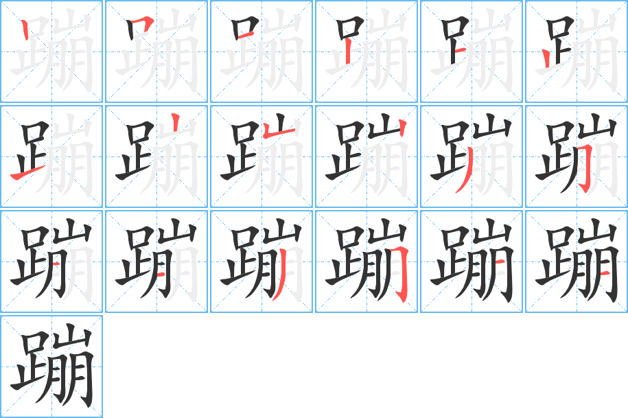 蹦字筆畫寫法