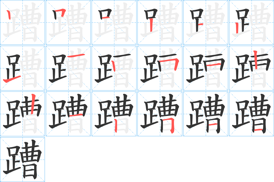蹧字筆畫寫法