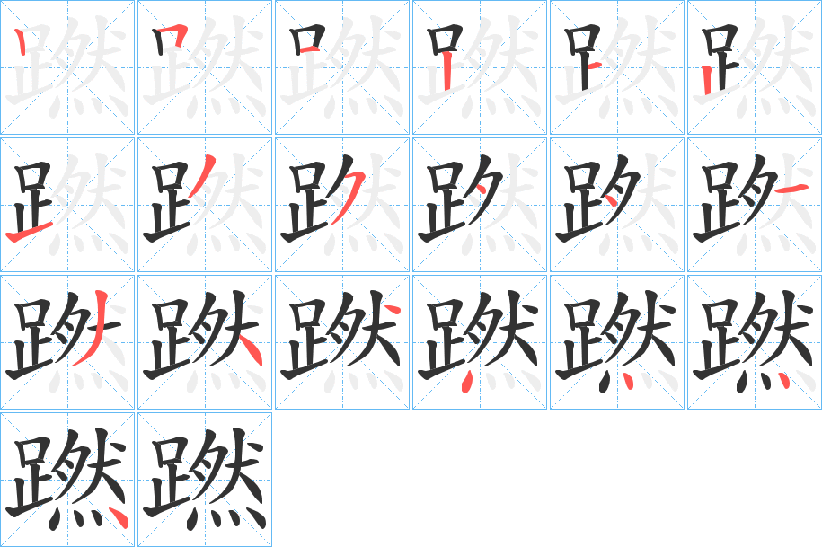 蹨字筆畫寫法