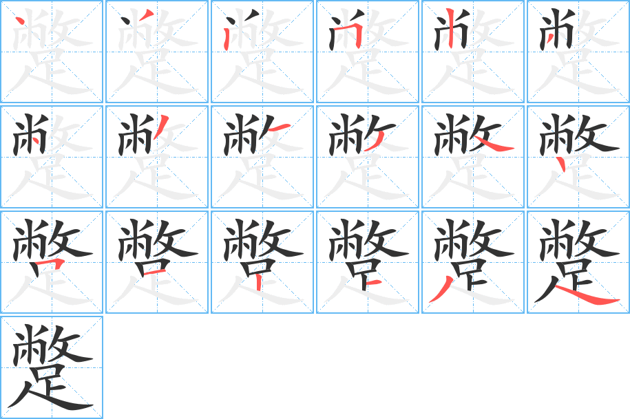 蹩字筆畫寫法