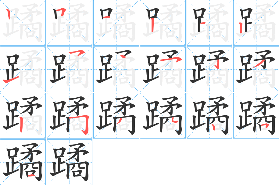 蹫字筆畫寫法