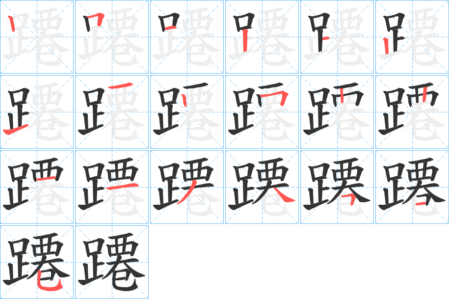 蹮字筆畫寫法