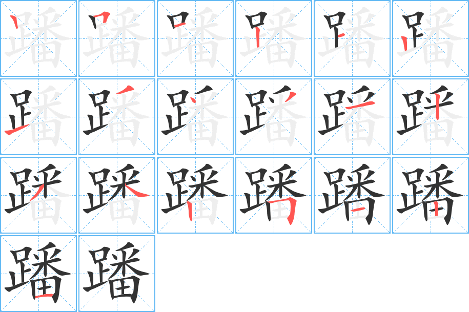 蹯字筆畫(huà)寫(xiě)法