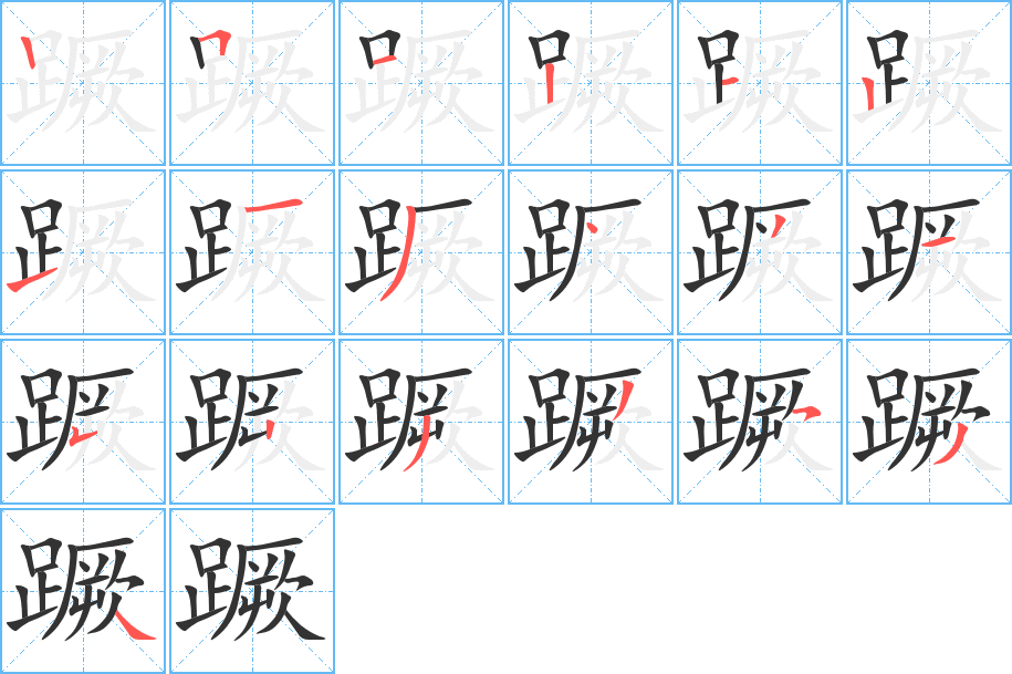 蹶字筆畫寫法