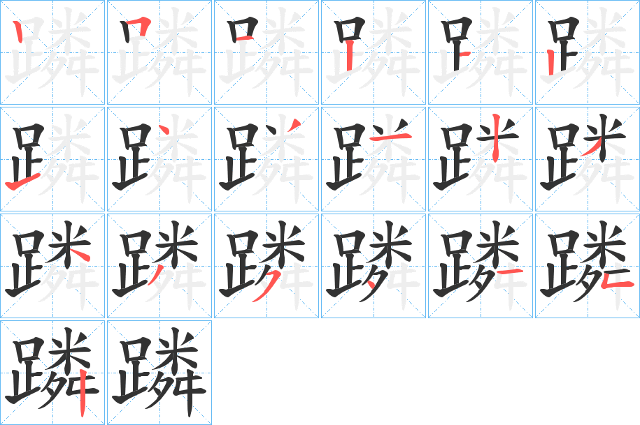 蹸字筆畫寫法