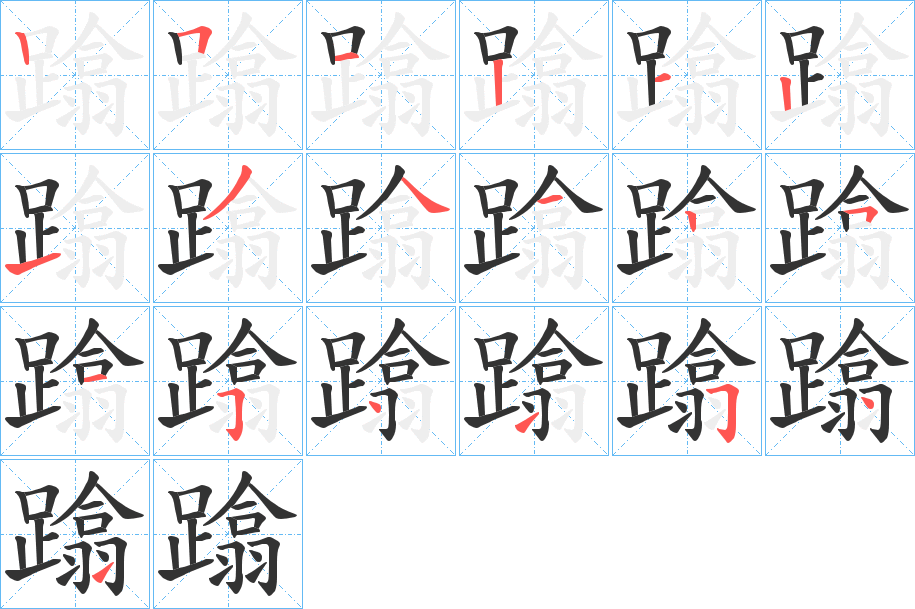 蹹字筆畫(huà)寫(xiě)法