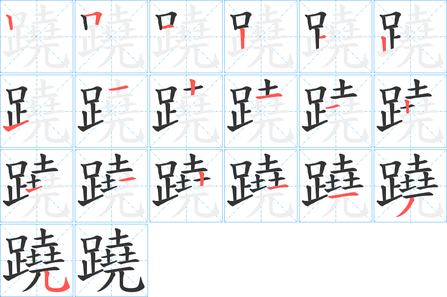 蹺字筆畫(huà)寫(xiě)法