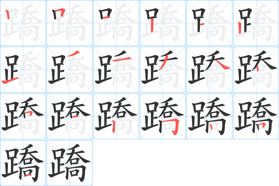 蹻字筆畫寫法