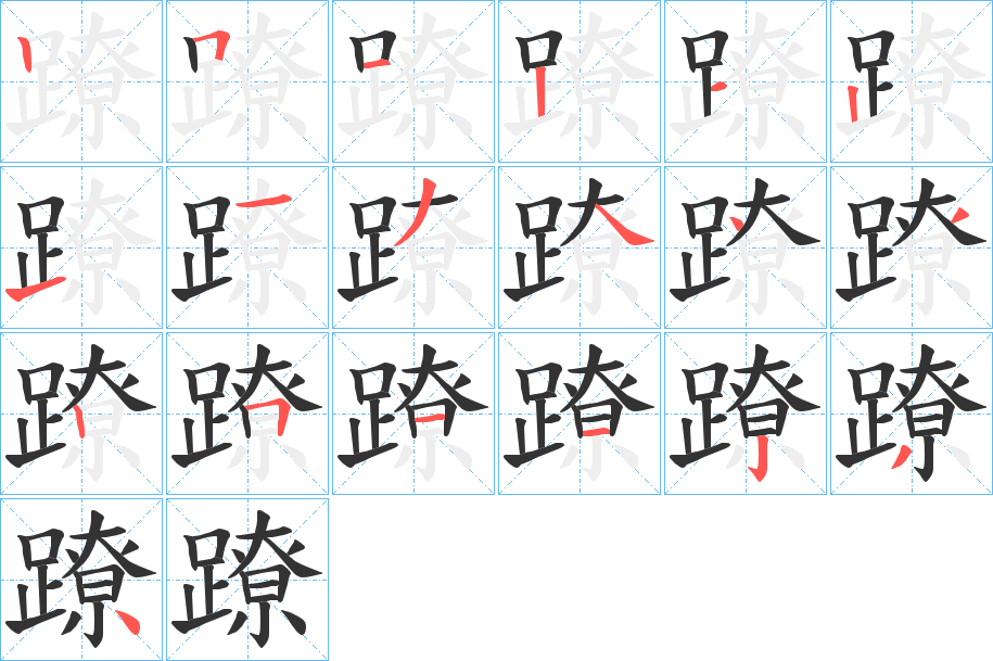蹽字筆畫(huà)寫(xiě)法
