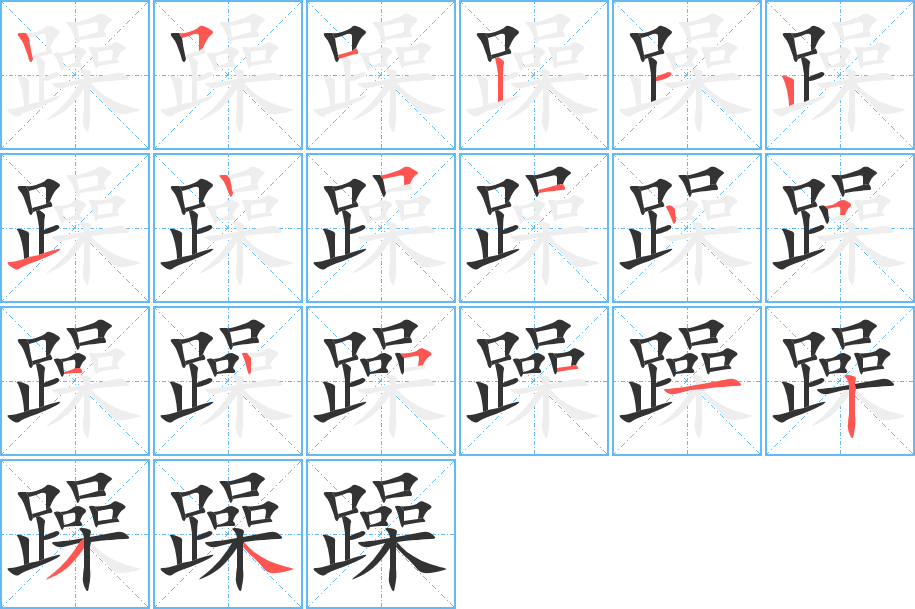 躁字筆畫(huà)寫(xiě)法