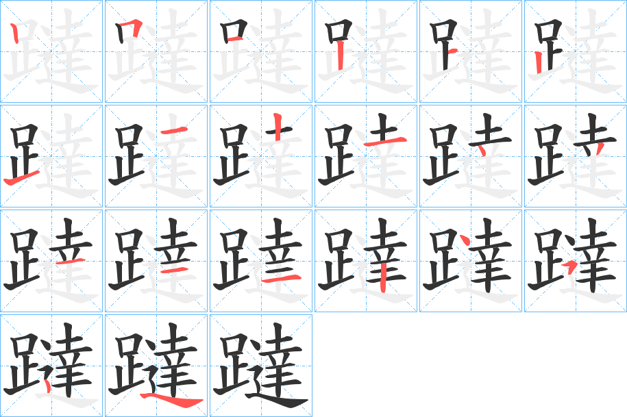 躂字筆畫寫法