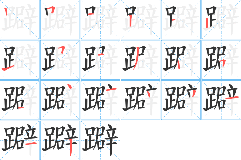 躃字筆畫寫法