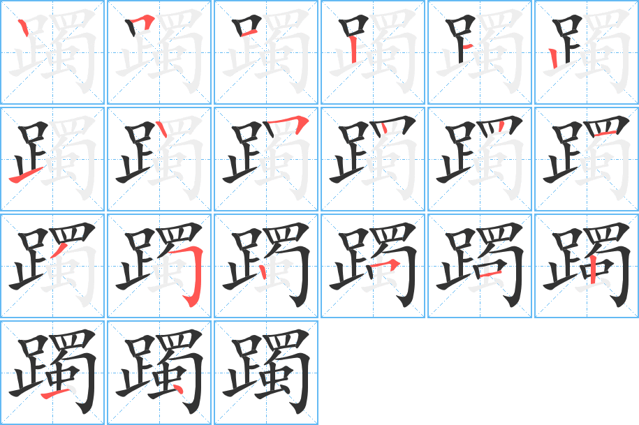 躅字筆畫(huà)寫(xiě)法