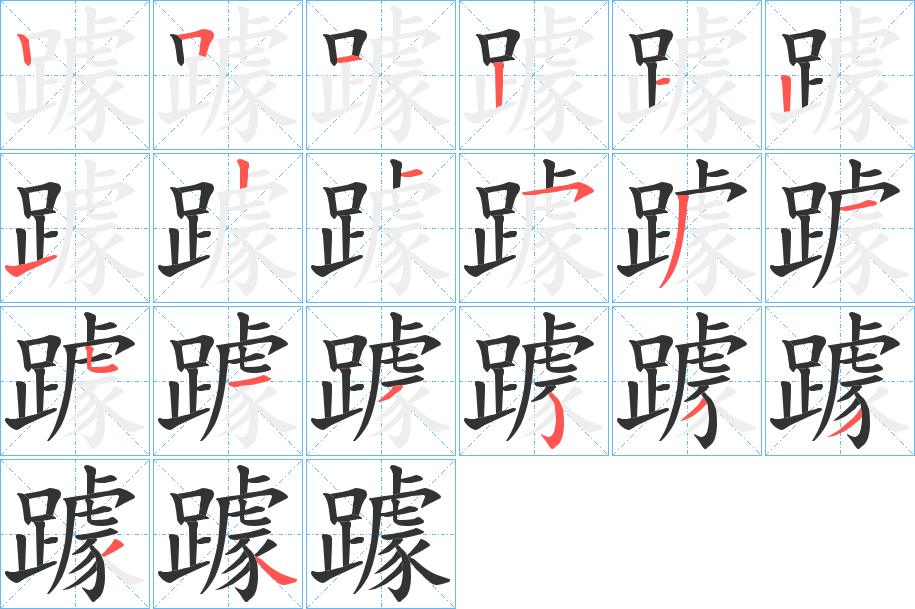 躆字筆畫(huà)寫(xiě)法