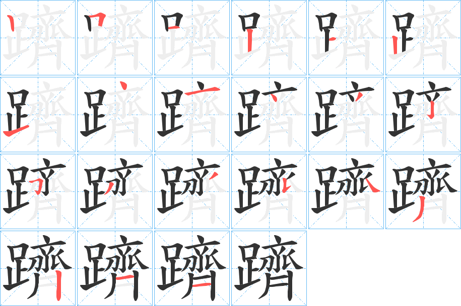 躋字筆畫寫法