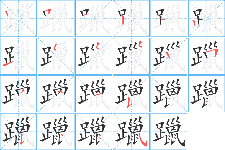 躐字筆畫(huà)寫(xiě)法