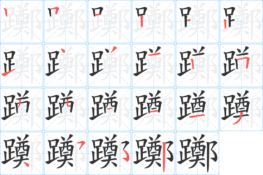 躑字筆畫寫法