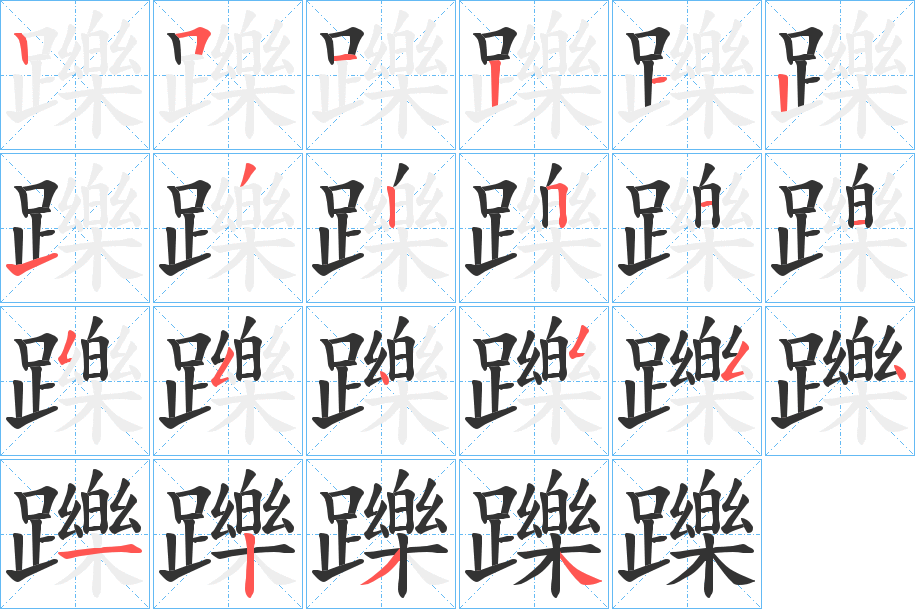 躒字筆畫寫法