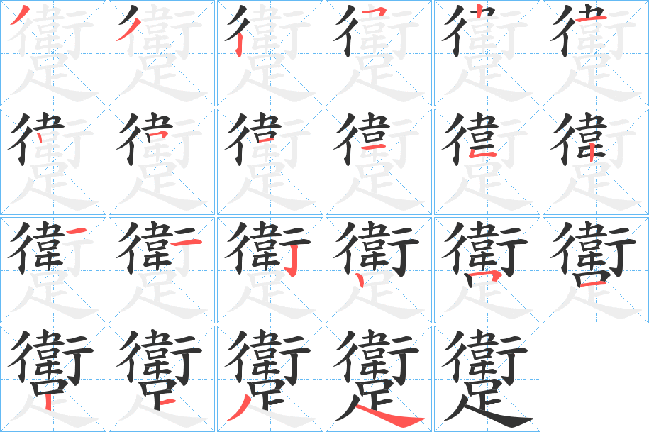 躗字筆畫寫法