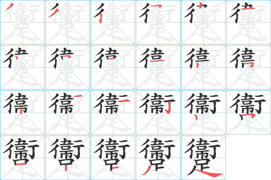 躛字筆畫寫法
