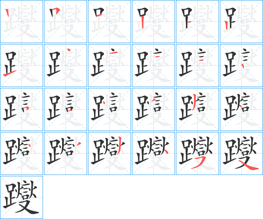 躞字筆畫寫法