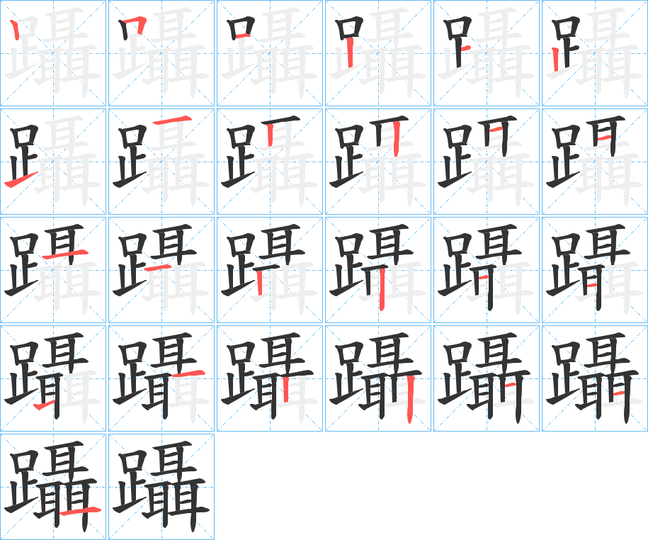躡字筆畫(huà)寫(xiě)法