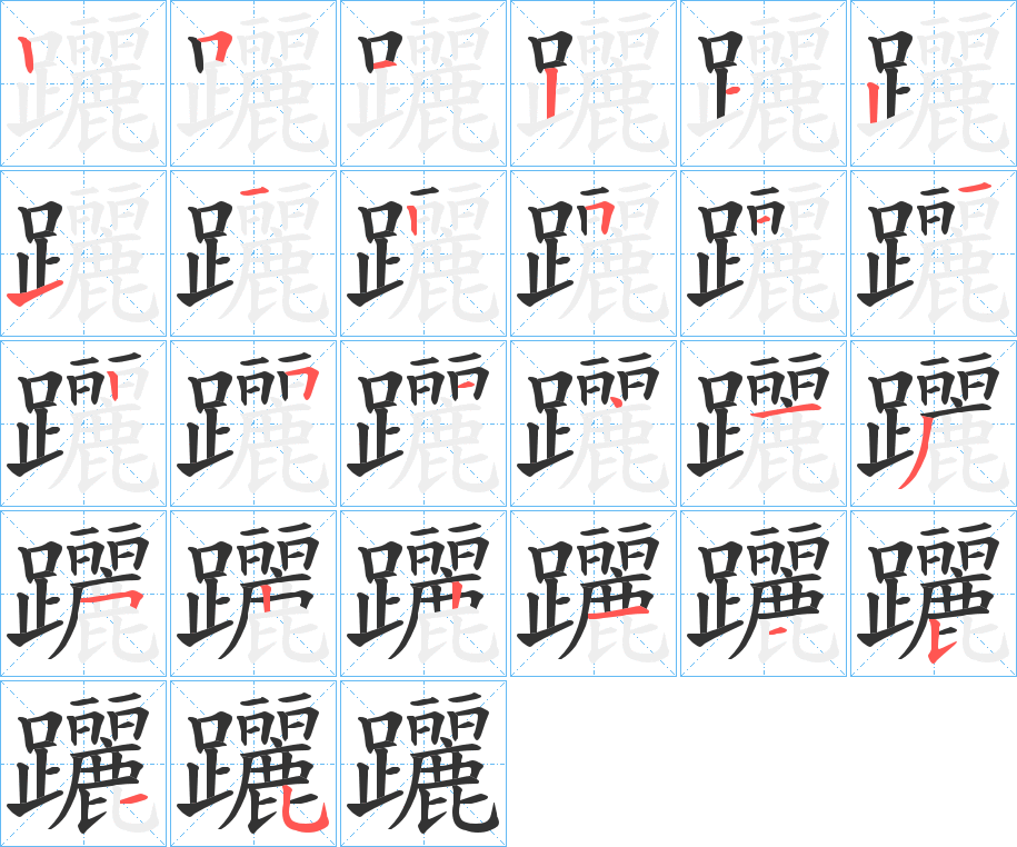 躧字筆畫寫法