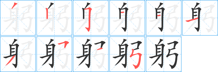 躬字筆畫寫法