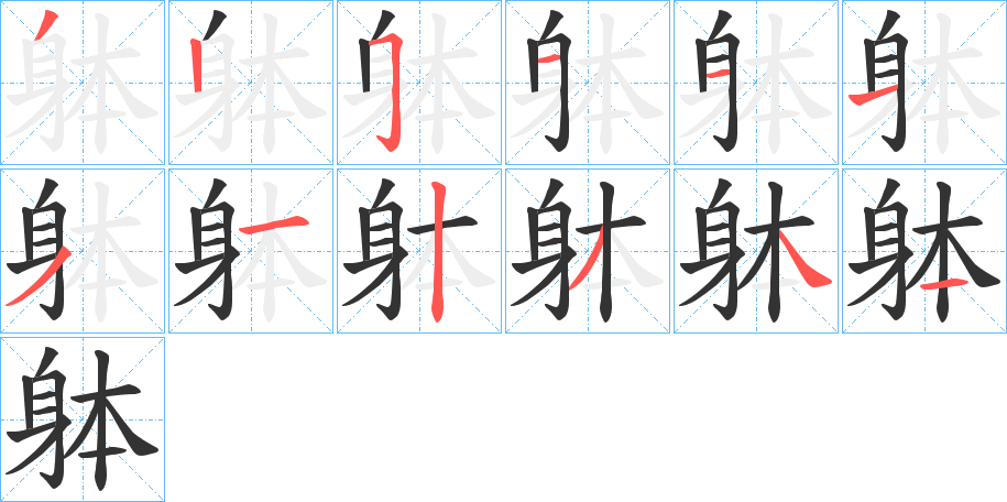 躰字筆畫寫法