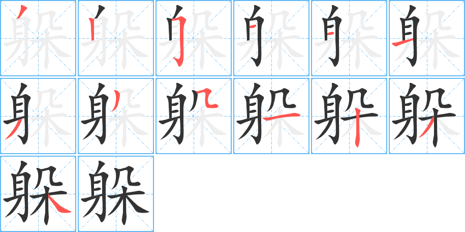 躲字筆畫(huà)寫(xiě)法