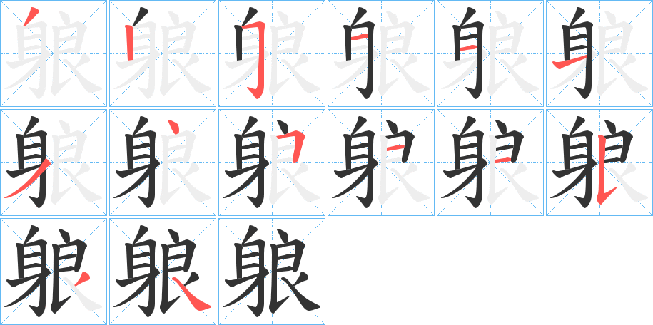 躴字筆畫(huà)寫(xiě)法