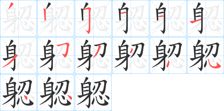 躵字筆畫寫法
